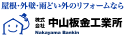 掛川市、袋井市、磐田市、浜松市で塗装、雨どい·雨漏り、太陽光発電、蓄電池など、屋根·外壁工事なら中山板金工業所